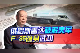F-35隐身武功被废？俄集装箱雷达可完美跟踪，这是什么黑科技？视频封面