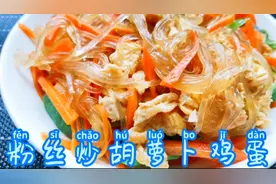 好吃实惠的粉丝炒鸡蛋胡萝卜，食材简单丰富，味道好又开胃
