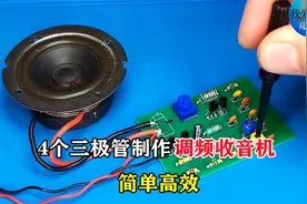 用4个三极管制作调频收音机，电路简单成本极低，入门级焊接训练