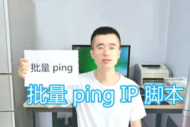 批量ping脚本教程，同时并行ping多个ip，检测网络延迟bat批处理视频封面