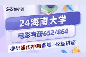 24海南大学电影考研-652电影创作-864电影理论