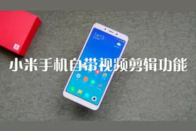 小米手机自带视频剪辑功能，好用还免费，可惜很多人还不知道