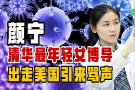 清华最年轻女博导颜宁：落选院士离开清华，奔赴美国引来骂声不断视频封面