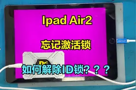 Ipad Air2忘记激活锁，一键紫屏，完美解除ID激活锁！！！