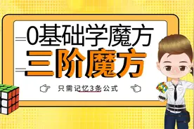 0基础学习3阶魔方，只需记忆3条公式，就能学会三阶魔方还原