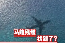 马航残骸找到了？视频封面
