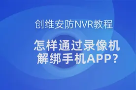 创维监控录像机教程-录像机解绑手机APP视频封面