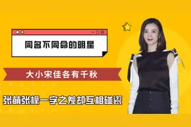 同名不同命明星，大小宋佳各有千秋，张萌张檬一字之差却互相碰瓷