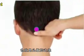 风府穴是治疗后脑勺头痛的克星，头痛发作时按摩，缓解症状效果好视频封面