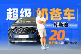 20万级奶爸MPV，高品价比代表，实拍现代库斯途视频封面
