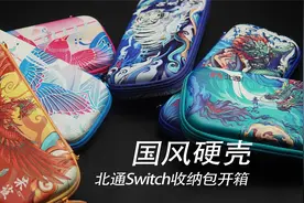 给你的Switch一个又潮又稳的“家”，北通Switch收纳包开箱视频封面