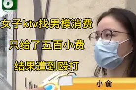 女子ktv找来男模唱歌助兴，只给五百小费被嫌弃，最后还遭到殴打
