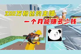 007号日常：200万粉丝的主播，一个月到底能有多少收益？视频封面