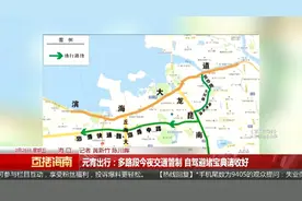 元宵出行：多路段今夜交通管制 自驾避堵宝典请收好视频封面