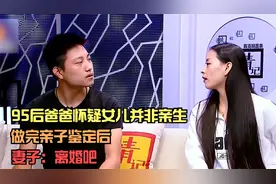 95后爸爸怀疑女儿并非亲生，做完亲子鉴定后，妻子：离婚吧