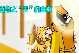 十二生肖老虎其实是顶替了狮子位置，玉帝还赐予了他“王”的荣耀