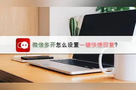 微信多开怎么设置一键快捷回复？—江下办公