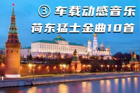 荷东经典DISCO珍藏金曲10首你是我的爱无线电通迅机，每首都好听