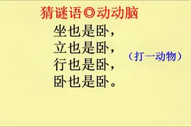 猜谜语：坐也是卧，立也是卧，行也是卧，卧也是卧