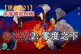 嗨氏美丽水世界2零度之下：21割螺旋草升海蛟号深潜模组MK2