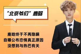 鹿晗终于不再隐瞒！自曝公布恋情真正原因，没想到与热巴有关视频封面