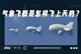 气象飞艇是怎样飞上天空的？这个“胖飞机”是干什么用的？