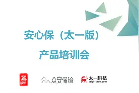 安心保（太一版）产品培训会