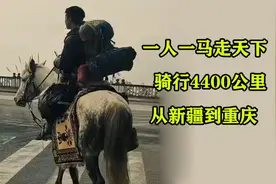 千里走单骑？小伙骑马从新疆到重庆，全程4400公里惊动多家媒体