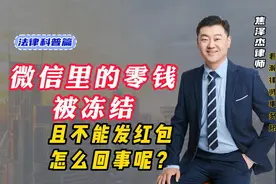 微信里的零钱被冻结，且不能发红包，到底怎么回事呢？视频封面