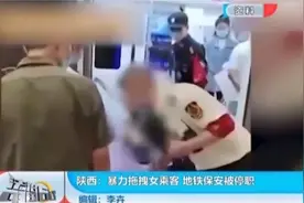 陕西西安：暴力拖拽女乘客 地铁保安被停职视频封面