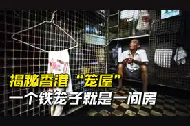 揭秘香港“笼屋”，月薪一万租不起房，一个铁笼子就是一间房视频封面