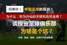 为啥说投资足球俱乐部是个坑、也是升仙的天梯、更是张免死金牌？视频封面