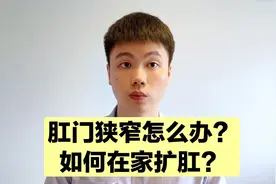 肛门狭窄怎么办？医生手把手教你扩肛，一学就会！