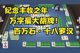 指尖四川麻将：万字最强胡牌 百万石·十八罗汉！一个细节你就会