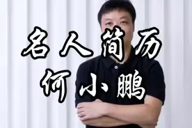小鹏汽车联合创始人，董事长，UC优视联合创始人——何小鹏视频封面