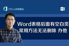 Word表格后面有空白页，常用方法都无法删除，看雅风老师如何处理视频封面