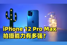 真实体验，iPhone 12 Pro Max 拍摄能力有多强？by 极地手记视频封面