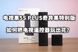 电视果5S PLUS奇异果特别版：如何把电视遥控器玩出花？视频封面