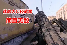 使命召唤16：迷恋大口径武器，12.7乘以55毫米子弹简直无敌