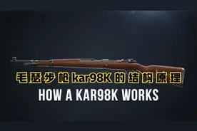 毛瑟步枪kar98K的构造原理！为什么在和平精英里都喜欢用这把枪？