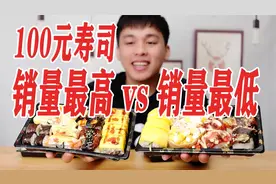 外卖100元销量最高的寿司和销量最低的寿司，味道有什么区别？视频封面