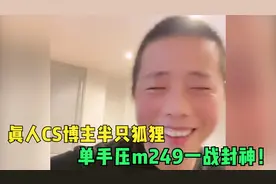 超硬核博主半只狐狸，单手压m249一战封神，全网唯一这人吃鸡博主视频封面
