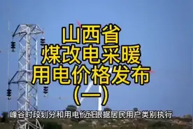 山西省煤改电采暖用电价格发布（一）视频封面