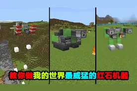 教你做我的世界最威猛的红石机器，双枪机器人VS坦克？@渣渣辉TD视频封面