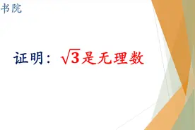 证明：根号3是无理数，通过证明根号2是无理数，要会举一反三