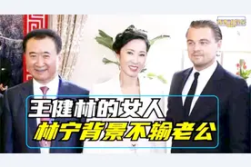 万达靠山之一，王思聪母亲后台到底有多硬，娘家都是富豪视频封面