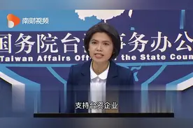 国台办：台资企业在大陆上市享受大陆企业同等待遇视频封面