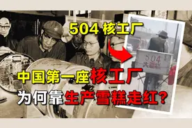 504雪糕厂，曾是中国第一座核工厂，为何靠生产雪糕走红？视频封面