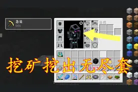 我的世界：挖矿还能爆出了无尽套装？！这也太bug了吧
