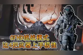CFHD：热血挑战模式超强4把武器推荐，萌新进阶上手极佳